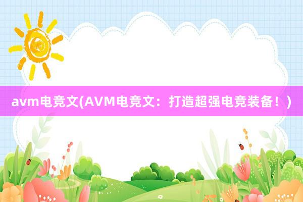 avm电竞文(AVM电竞文：打造超强电竞装备！)