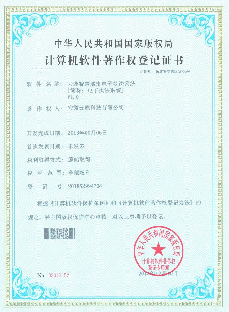 2018-09-05 J9国际集团智慧城市电子执法系统