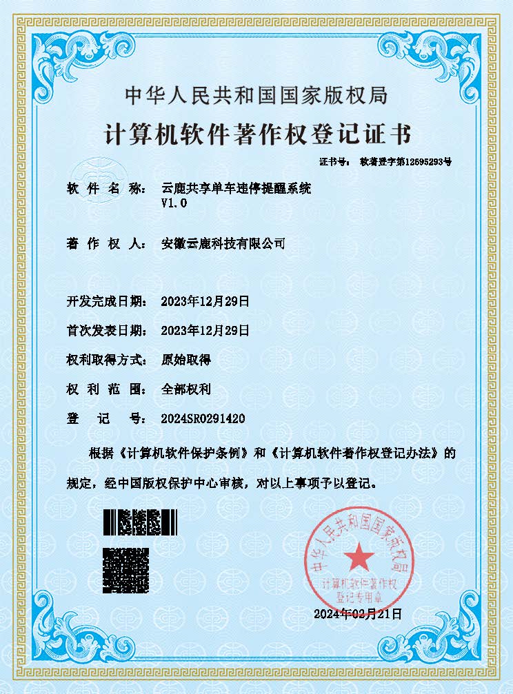2023-12-29 J9国际集团共享单车违停提醒系统